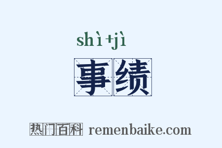 事绩是什么意思的图片